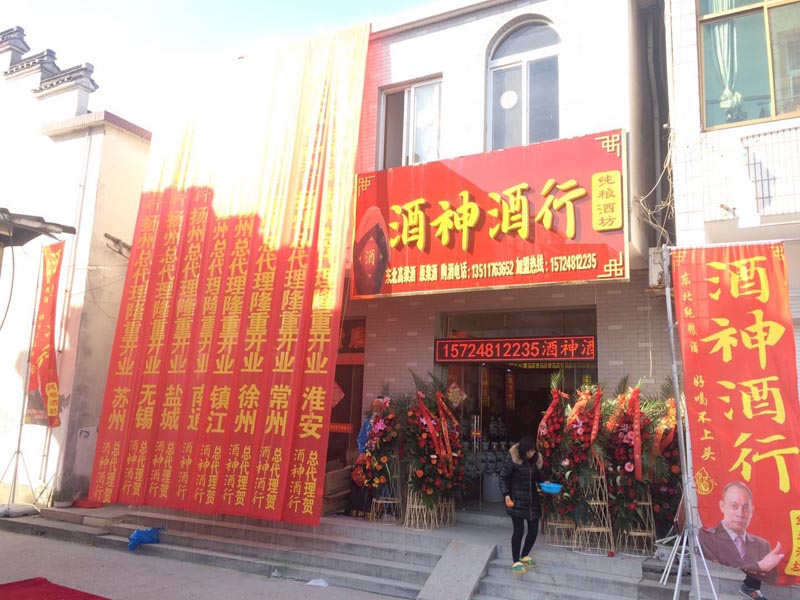 新店恭祝河北新河酒神酒行開業(yè)大吉！